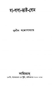 Ma-baba-bhai-bon by Sunil Gangopadhyay - সুনীল গঙ্গোপাধ্যায়