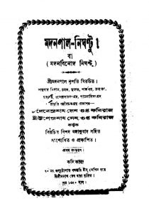 Madanpal-Nighantu  by Kaviraj Devendranath Sengupta - কবিরাজ দেবেন্দ্রনাথ সেনগুপ্তKaviraj Upendranath Sengupta - কবিরাজ উপেন্দ্রনাথ সেনগুপ্ত