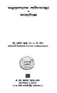 Madhusudaner Kabi-atma O Kabyashilpa [Ed. 2nd] by Khetra Gupta - ক্ষেত্র গুপ্ত