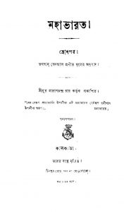 Mahabharat by Krishnadwaipayan Bedabyas - কৃষ্ণদ্বৈপায়ন বেদব্যাস