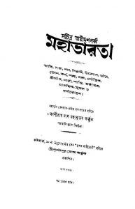 Mahabharat [Pt. 18] [Ed. 12] by Kashiram Das - কাশীরাম দাসKrishnadwaipayan Bedabyas - কৃষ্ণদ্বৈপায়ন বেদব্যাস