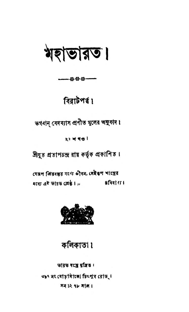 Mahabharat (Virata Parva) [Vol. 22] by Krishnadwaipayan Bedabyas - কৃষ্ণদ্বৈপায়ন বেদব্যাস