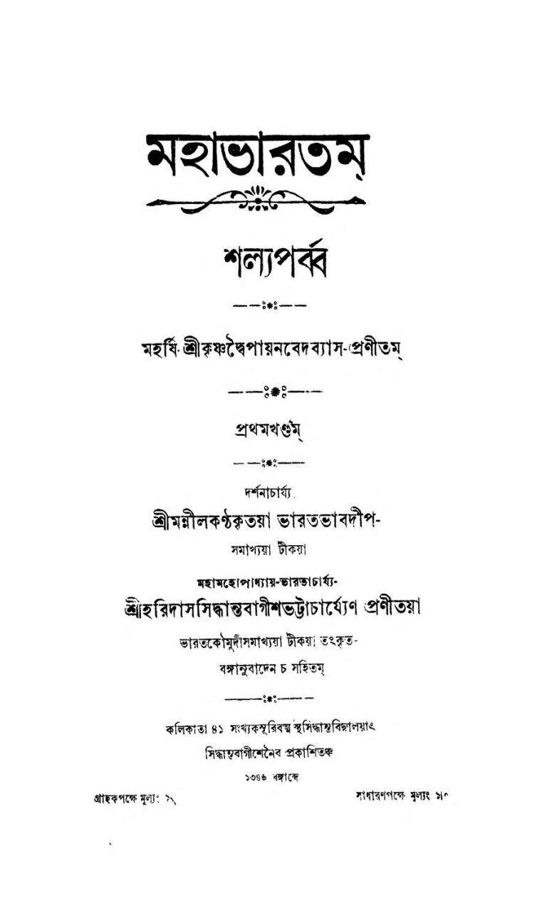 Mahabharatam (Shalya Parba) [Vol.1-5] by Krishnadwaipayan Bedabyas - কৃষ্ণদ্বৈপায়ন বেদব্যাস