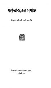 Mahabharater Samaj by Sukhmay Bhattacharya Shastri - সুখময় ভট্টাচার্য্য শাস্ত্রী