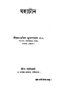 Mahachin [Ed. 1] by Sudhangshubimal Mukhopadhyay - সুধাংশুবিমল মুখোপাধ্যায়