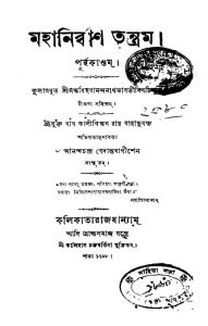 Mahanirban Tantram by Anandachandra Bedantobageesh - আনন্দচন্দ্র বেদান্তবাগীশ