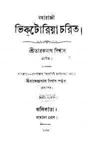 Maharagni Victoria Charit [Ed. 2nd] by Taraknath Biswas - তারকনাথ বিশ্বাস