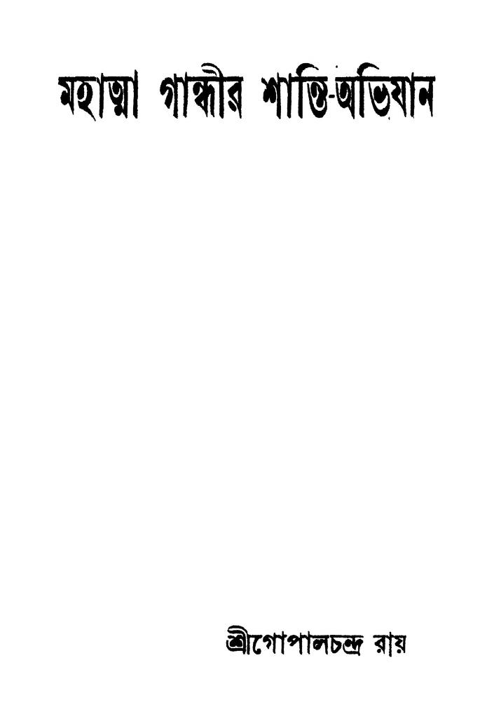 Mahatma Gandhir Shanti-abhijan by Gopal Chandra Roy - গোপালচন্দ্র রায়