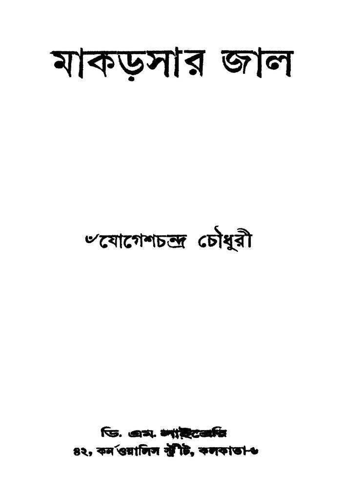 Makarsar Jal [Ed. 2] by Jogesh Chandra Chowdhury - যোগেশচন্দ্র চৌধুরী