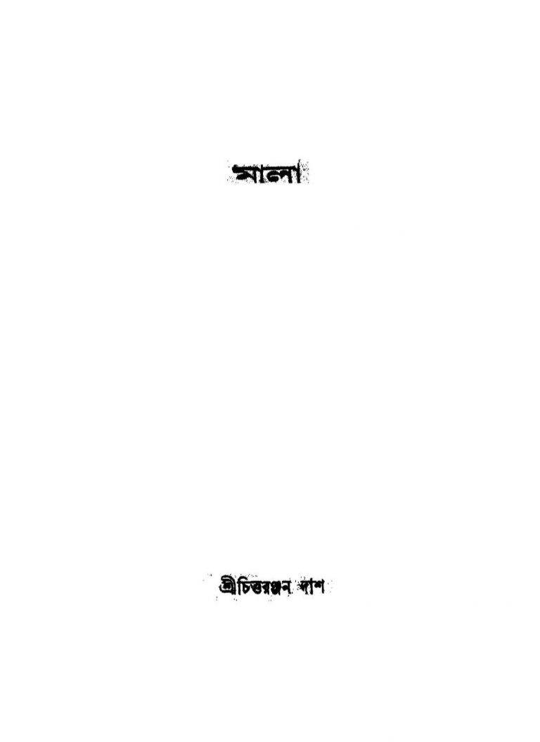 Mala by Chittaranjan Das - চিত্তরঞ্জন দাশ