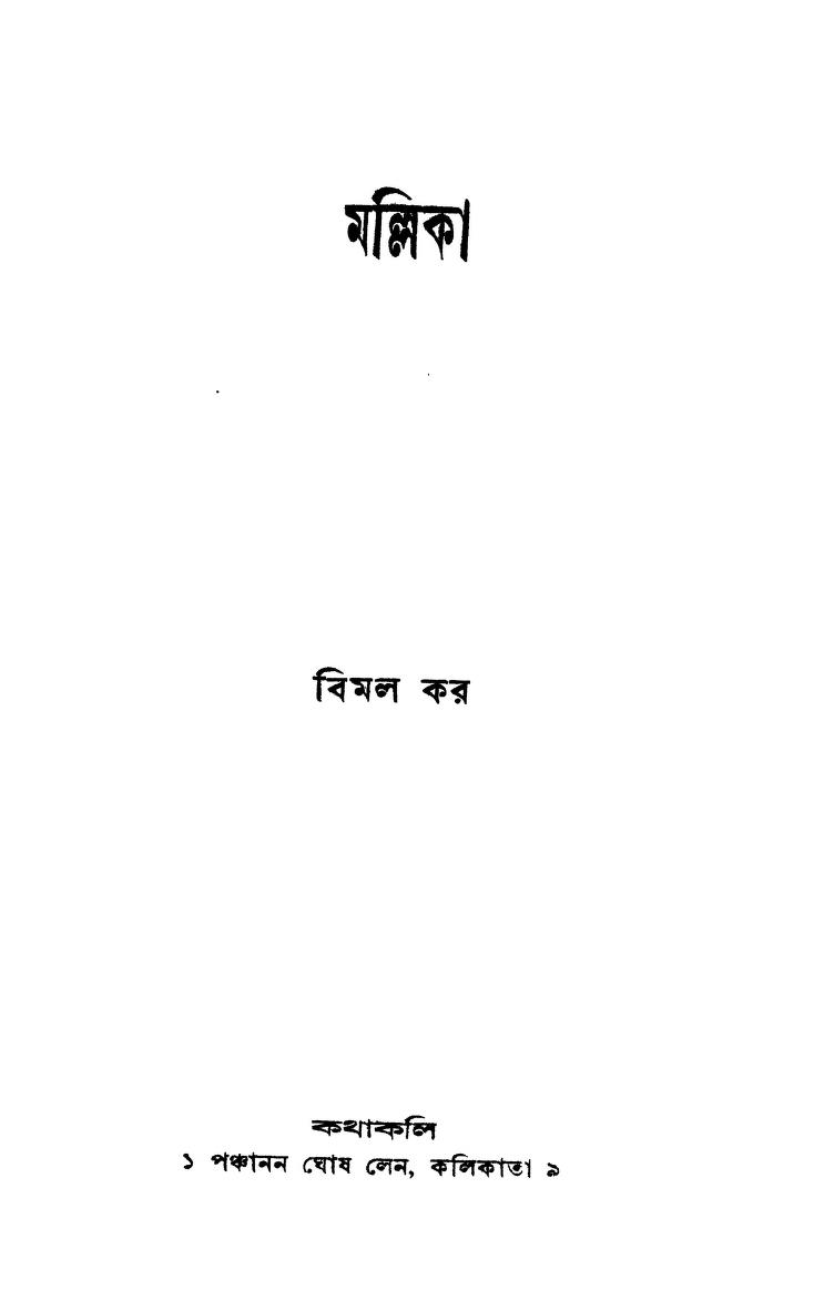 Mallika [Ed.1] by Bimal Kar - বিমল কর