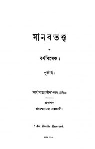 Manabtattwa O Barnabibek [Pt. 1] by Arya Shastra Pradip - আর্য্যশাস্ত্র প্রদীপ