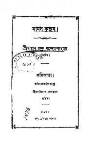 Manas Kusum by Haran Chandra Bandyopadhyay - হারাণ চন্দ্র বন্দ্যোপাধ্যায়