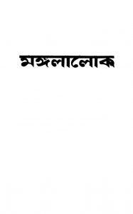 Mangalalok [Vol. 2] by Sunila Guha - সুনীলা গুহ