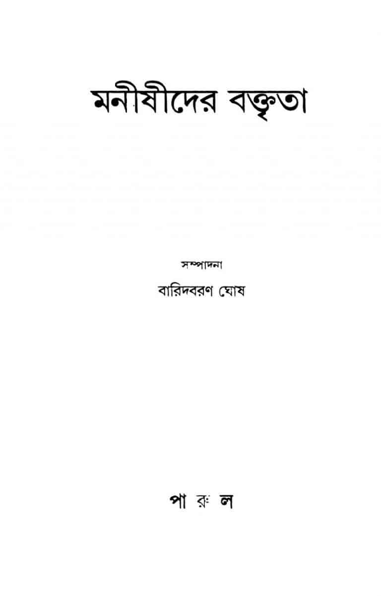 Manishider Baktrita by Baridbaran Ghosh - বারিদবরণ ঘোষ