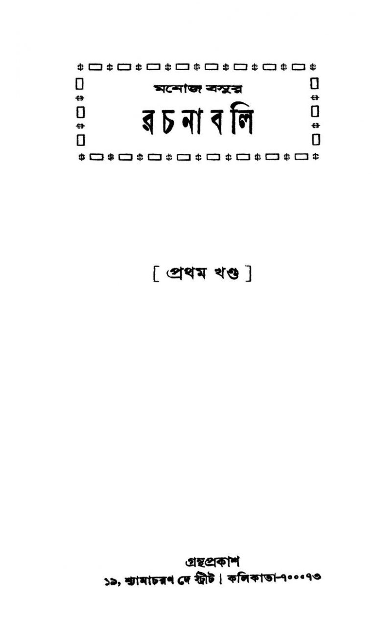 Manoj Basur Rachanabali [Vol. 1] [Ed. 3] by Manoj Basu - মনোজ বসু