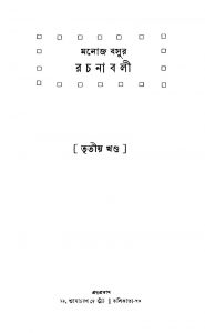 Manoj Basur Rachanabali [Vol. 3] [Ed. 3] by Manoj Basu - মনোজ বসু