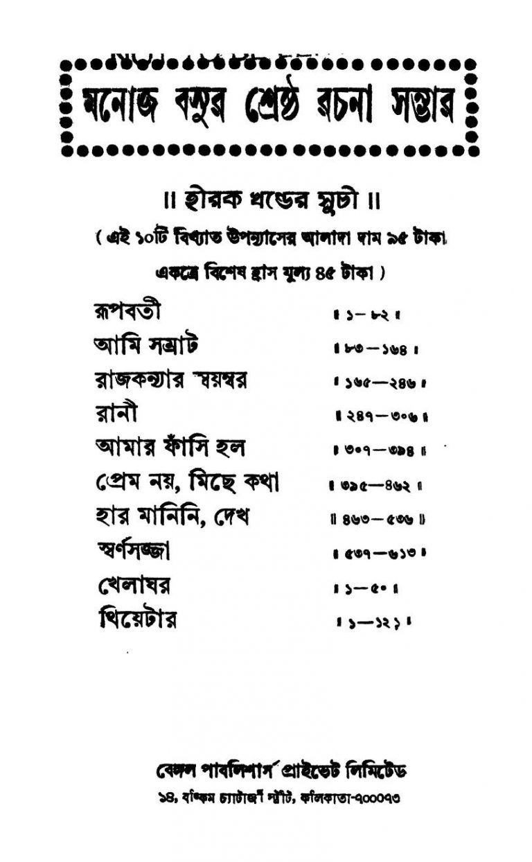 Manoj Basur Shrestha Rachana Sambhar (hirak Khanda) by Manoj Basu - মনোজ বসু