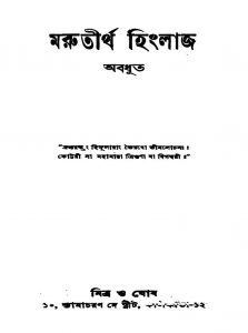 Marutirtha Hinglaj [Ed. 2] by Abadhut - অবধূত