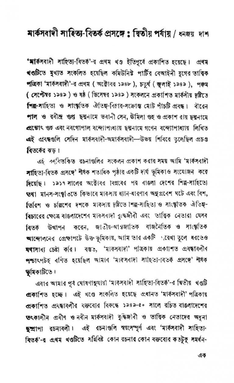 Marxbadi Sahitya-vitarka [Vol. 2] by Dhananjay Das - ধনজ্ঞয় দাশ