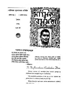 Masik Basumati [Vol. 1] [No. 1] [Yr. 24]  by Satish Chandra Mukhapadhyay - সতীশচন্দ্র মুখোপাধ্যায়