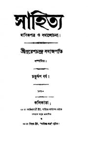 Masikpatra O Samalochana [Yr. 14] by Sureshchandra Samajpati - সুরেশচন্দ্র সমাজপতি