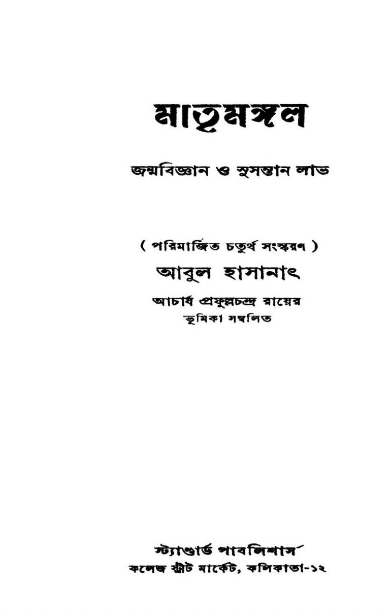 Matrimangal [Ed. 4] by Abul Hasanat - আবুল হাসানাৎ