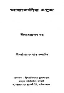 Mayabatir Pathe by Mahendranath Dutta - মহেন্দ্রনাথ দত্ত
