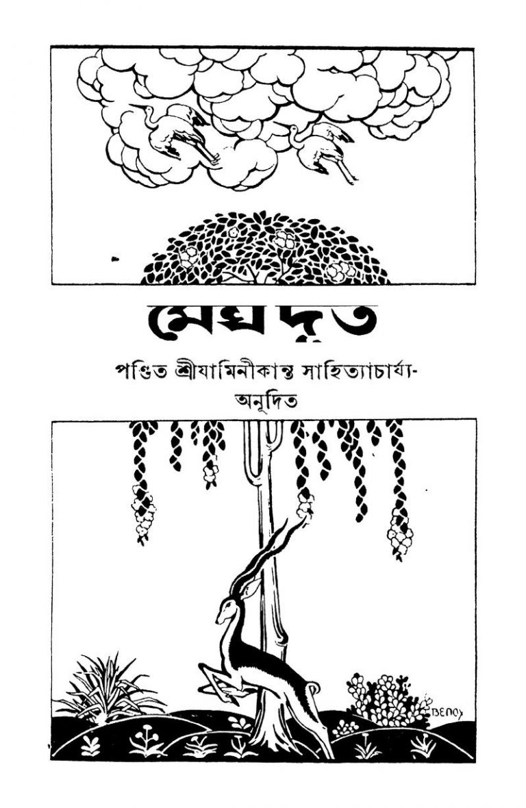 Megh Dut by Jaminikanta - যামিনীকান্তKalidas - কালিদাস