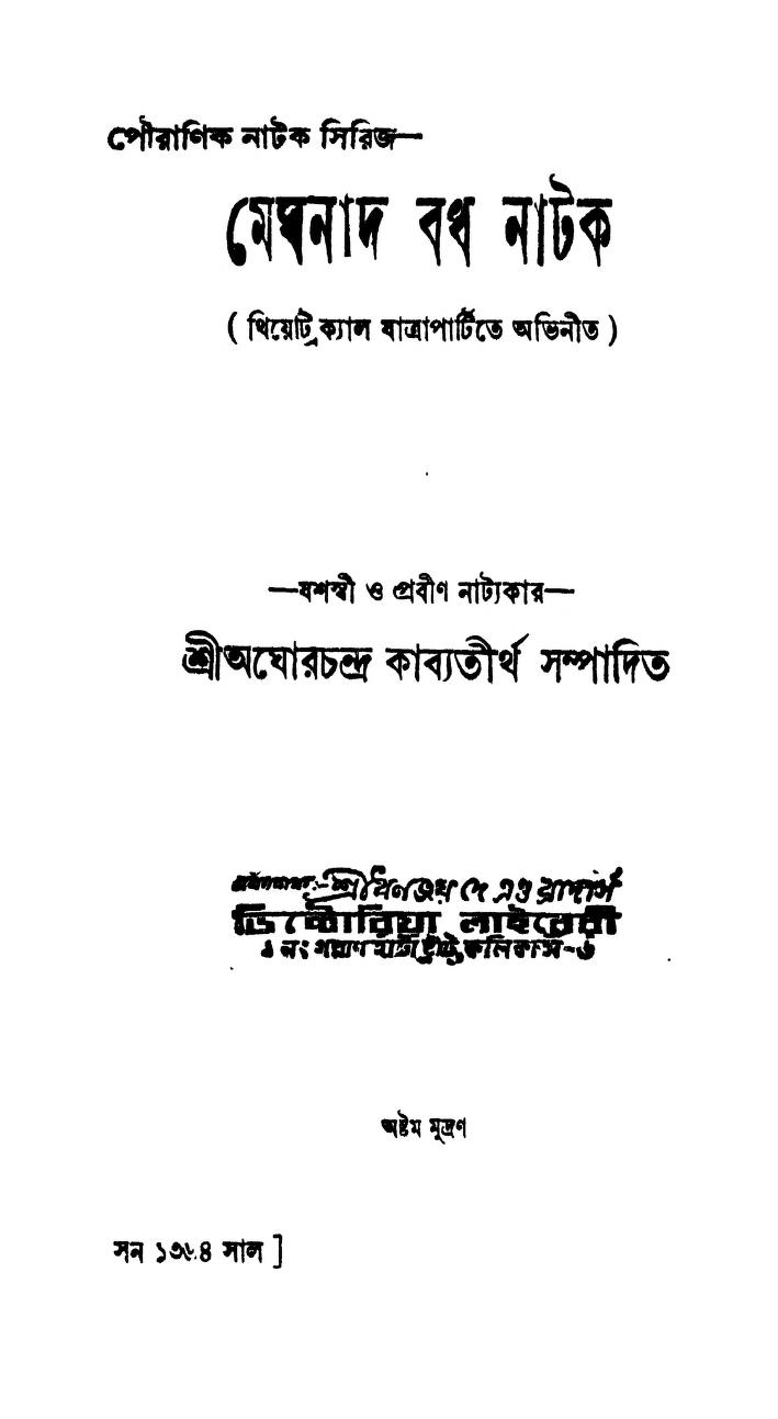 Meghnad Badh Natak  by Aghor Chandra Kavyatirtha - অঘোরচন্দ্র কাব্যতীর্থ