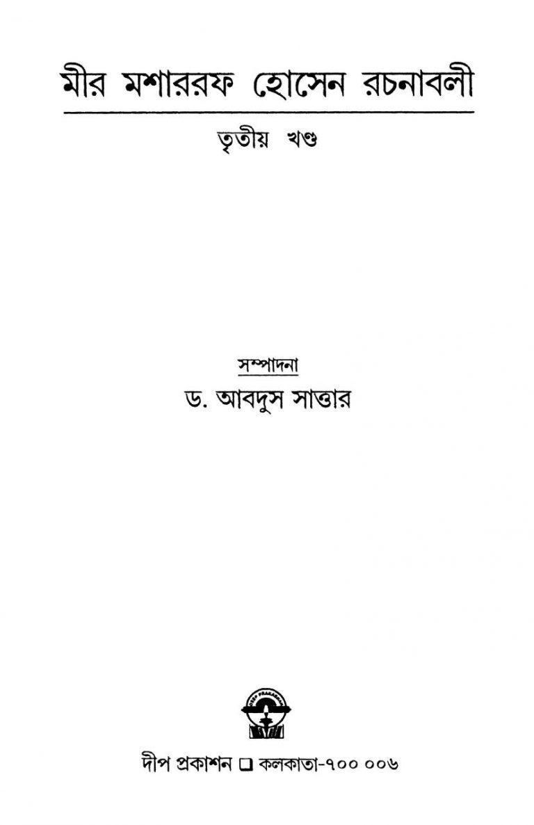 Mir Mosharraf Hossien Rachanabali [Vol. 3] by Abdus Satta৫ - আবদুল সাত্তার
