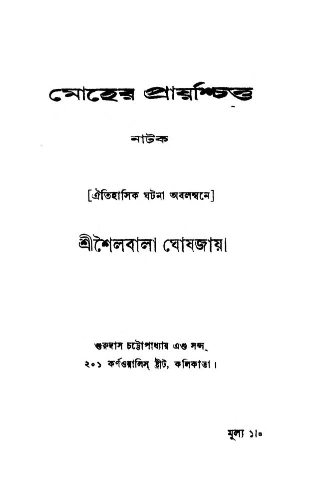 Moher Prayaschitta by Shailabala Ghoshjaya - শৈলবালা ঘোষজায়া