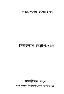 Moner Khela [Ed. 2] by Bijaylal Chattopadhya - বিজয়লাল চট্টোপাধ্যায়