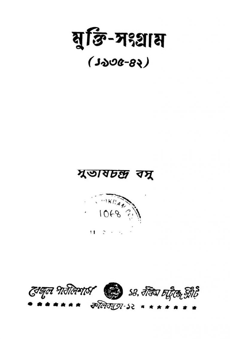Mukti-sangram (1935-42) by Netaji Subhash Chandra Bose - নেতাজি সুভাষচন্দ্র বোস