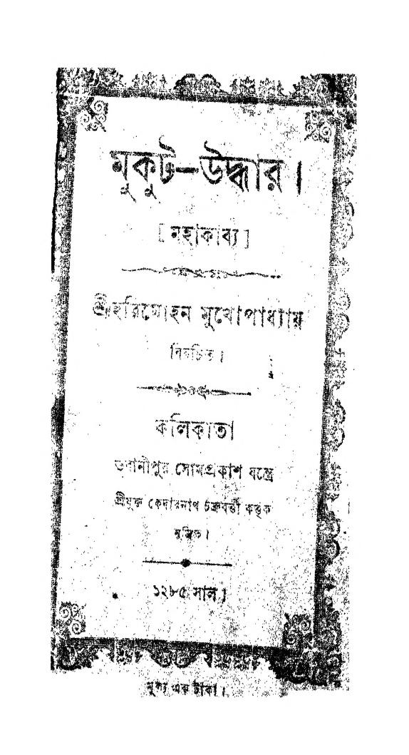 Mukut-Uddhar  by Harimohan Mukhopadhyay - হরিমোহন মুখোপাধ্যায়