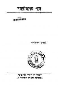 Nabajibaner Pathe [Ed.1st] by Manaranjan Hajra - মনোরঞ্জন হাজরা