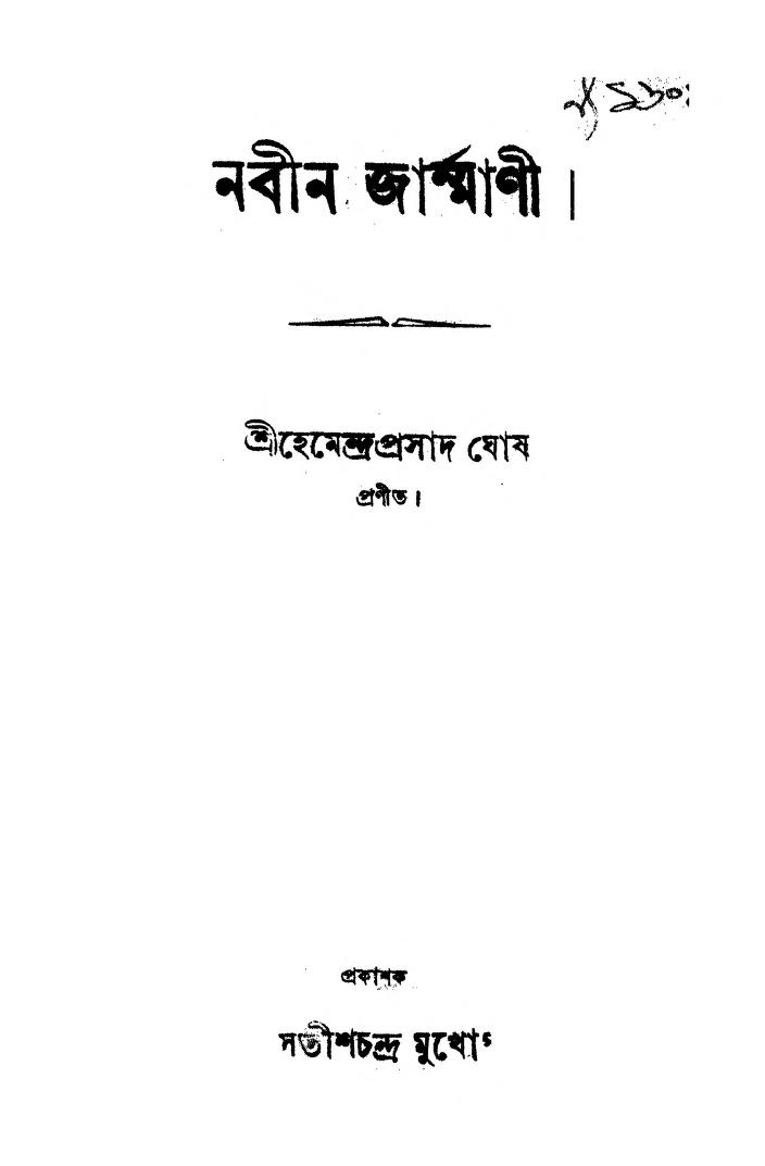 Nabin Jarmani by Hemendra Prasad Ghosh - হেমেন্দ্রপ্রসাদ ঘোষ