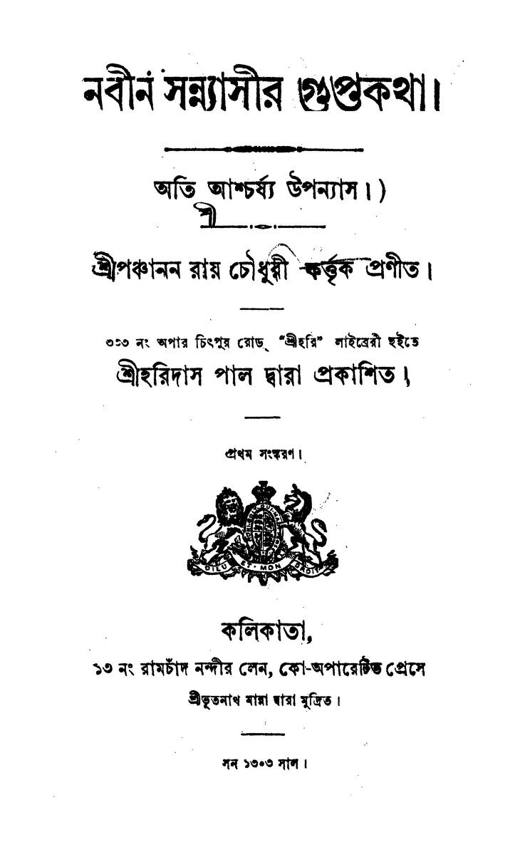 Nabin Sannayasir Guptakatha by Panchanan Roy Chowdhury - পঞ্চানন রায় চৌধুরী