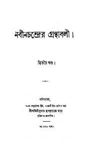 Nabinchandrer Granthabali [Vol. 2] by Nabin Chandra Sen - নবীনচন্দ্র সেন