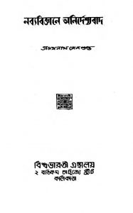 Nabyabigyane Anirdeshyabad by Pramathanath Sengupta - প্রমথনাথ সেনগুপ্ত