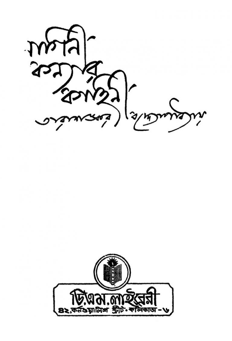 Nagini Kanyar Kahini [Ed. 4] by Tarashankar Bandyopadhyay - তারাশঙ্কর বন্দ্যোপাধ্যায়