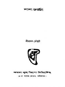 Nana Charcha by Pramath Chowdhury - প্রমথ চৌধুরী