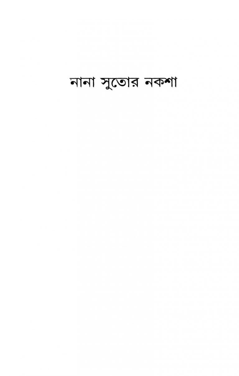 Nana Sutor Naksha by Prafulla Roy - প্রফুল্ল রায়