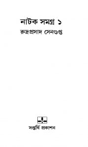 Natak Samagra 1 by Rudraprasad Sengupta - রুদ্রপ্রসাদ সেনগুপ্ত