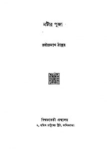 Natir Puja by Rabindranath Tagore - রবীন্দ্রনাথ ঠাকুর