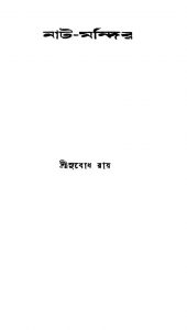 Nat-mandir [Ed. 2] by Subodh Roy - সুবোধ রায়