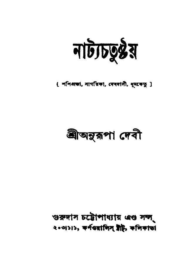 Natyachatushtay [Ed. 2] by Anurupa Devi - অনুরূপা দেবী