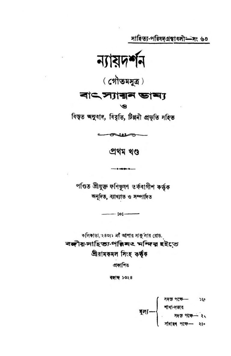 Nayadarshan Batsyayan Bhashya [Vol. 1] by Fanibhushan Tarkabagish - ফণিভূষণ তর্কবাগীশ