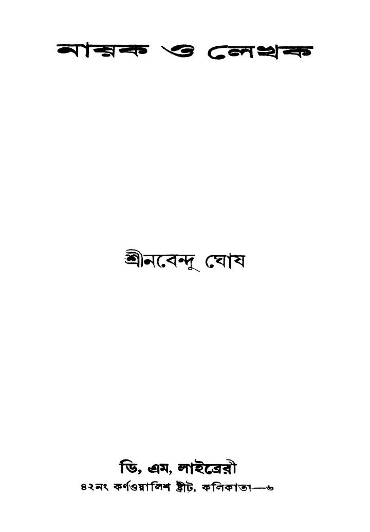 Nayak O Lekhak [Ed. 2] by Nabendu Ghosh - নবেন্দু ঘোষ