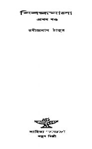 Nibandhamala [Vol. 1] by Rabindranath Tagore - রবীন্দ্রনাথ ঠাকুর